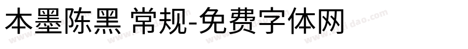 本墨陈黑 常规字体转换